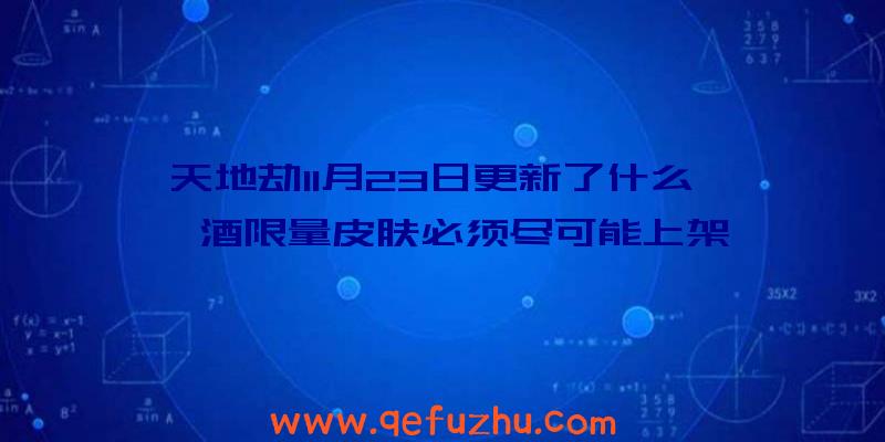 天地劫11月23日更新了什么